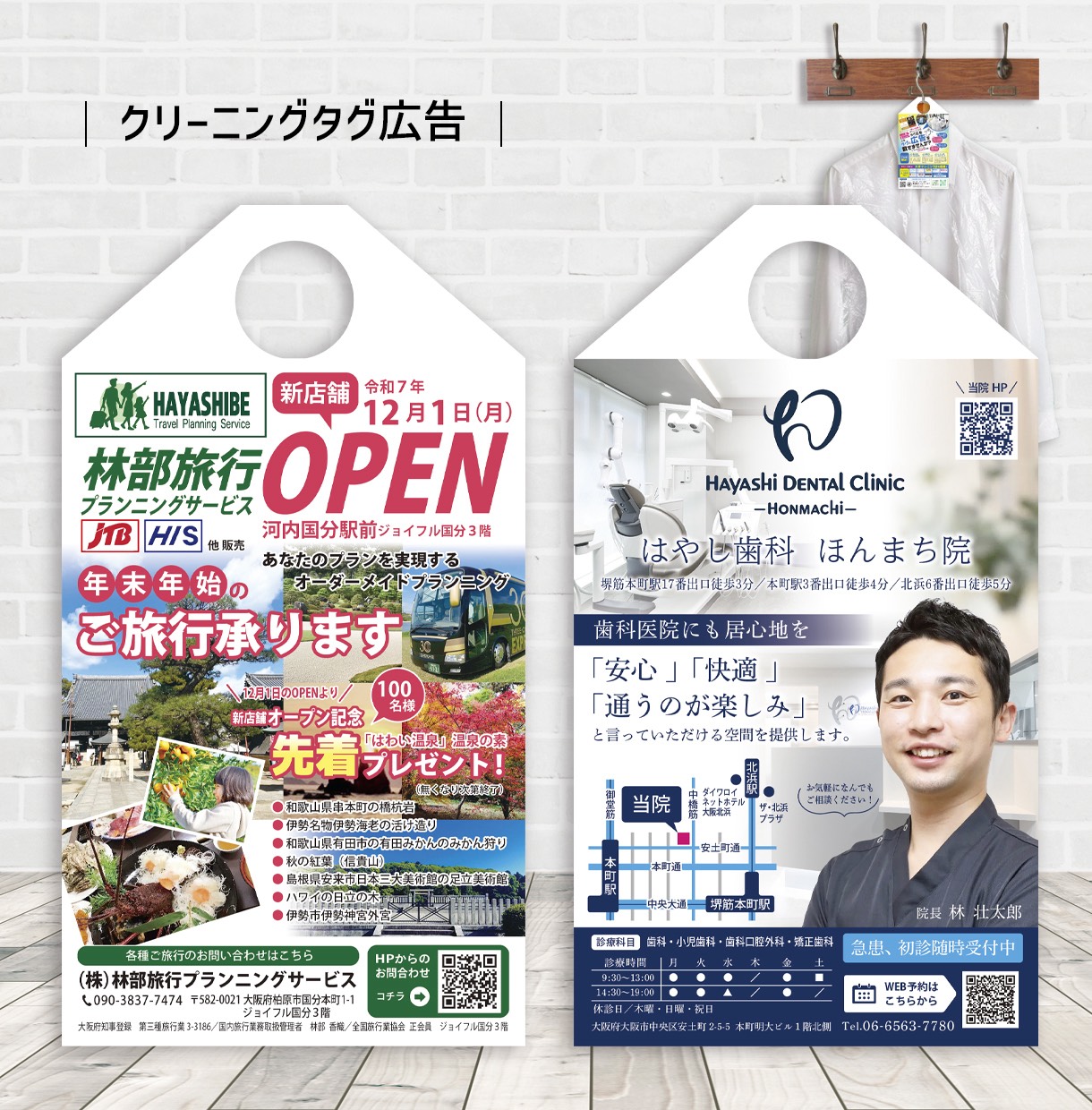 クリーニングタグ広告の掲載例（旅行会社・歯科医院）