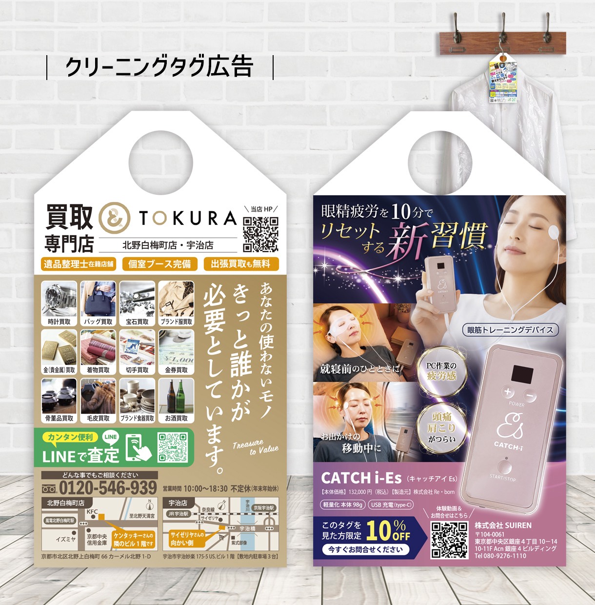 クリーニングタグ広告の掲載例（買取専門店・美容機器）