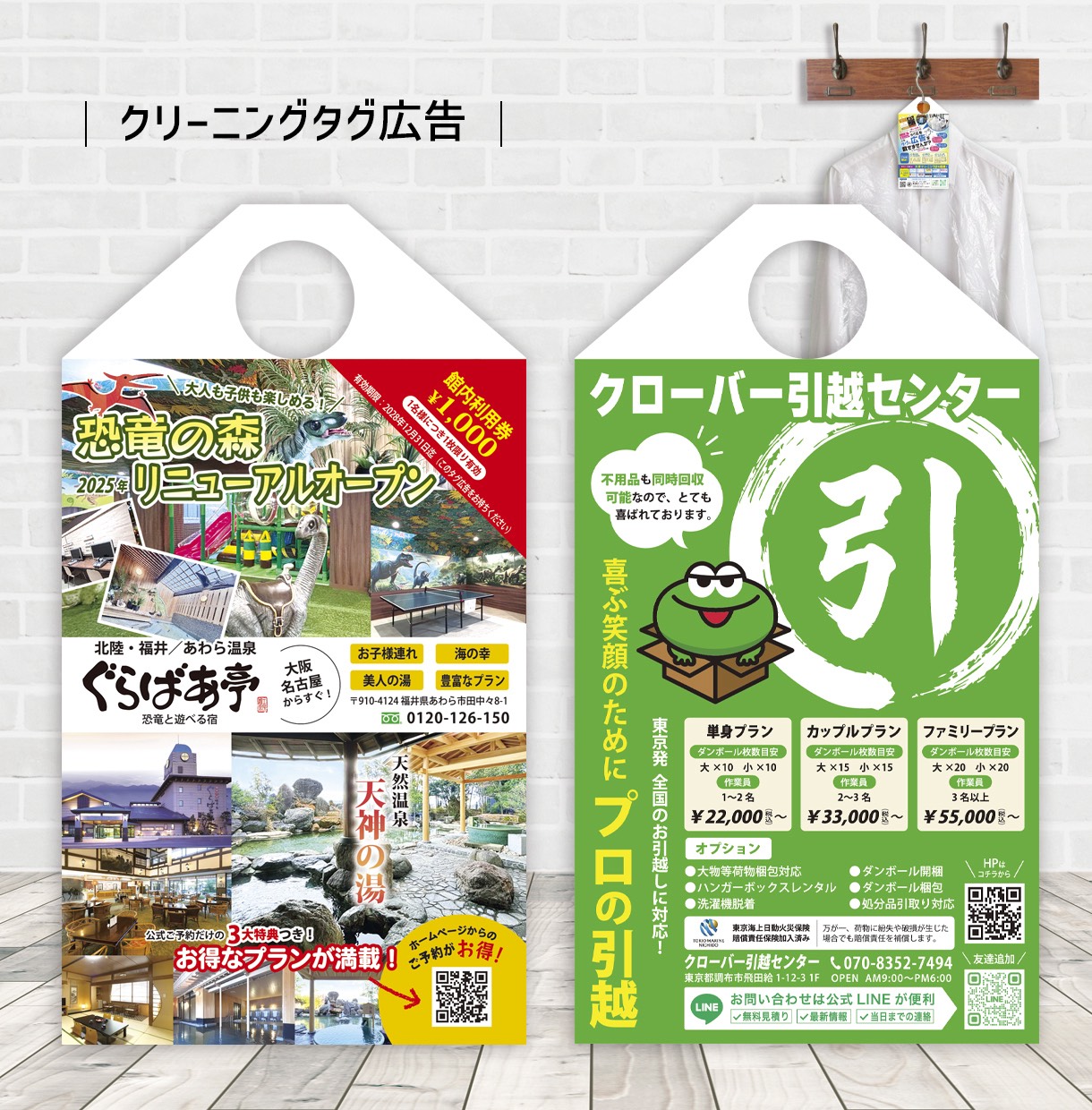 クリーニングタグ広告の掲載例（宿泊施設・引越センター）