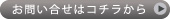 お問い合わせはコチラから