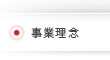 事業理念