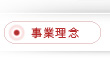 事業理念