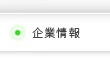 企業情報