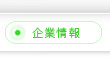 企業情報